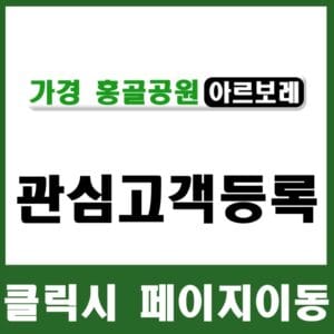 관심고객등록