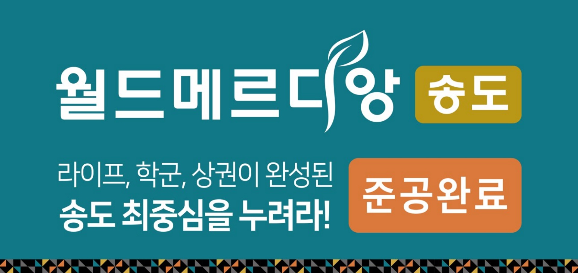 송도 월드메르디앙