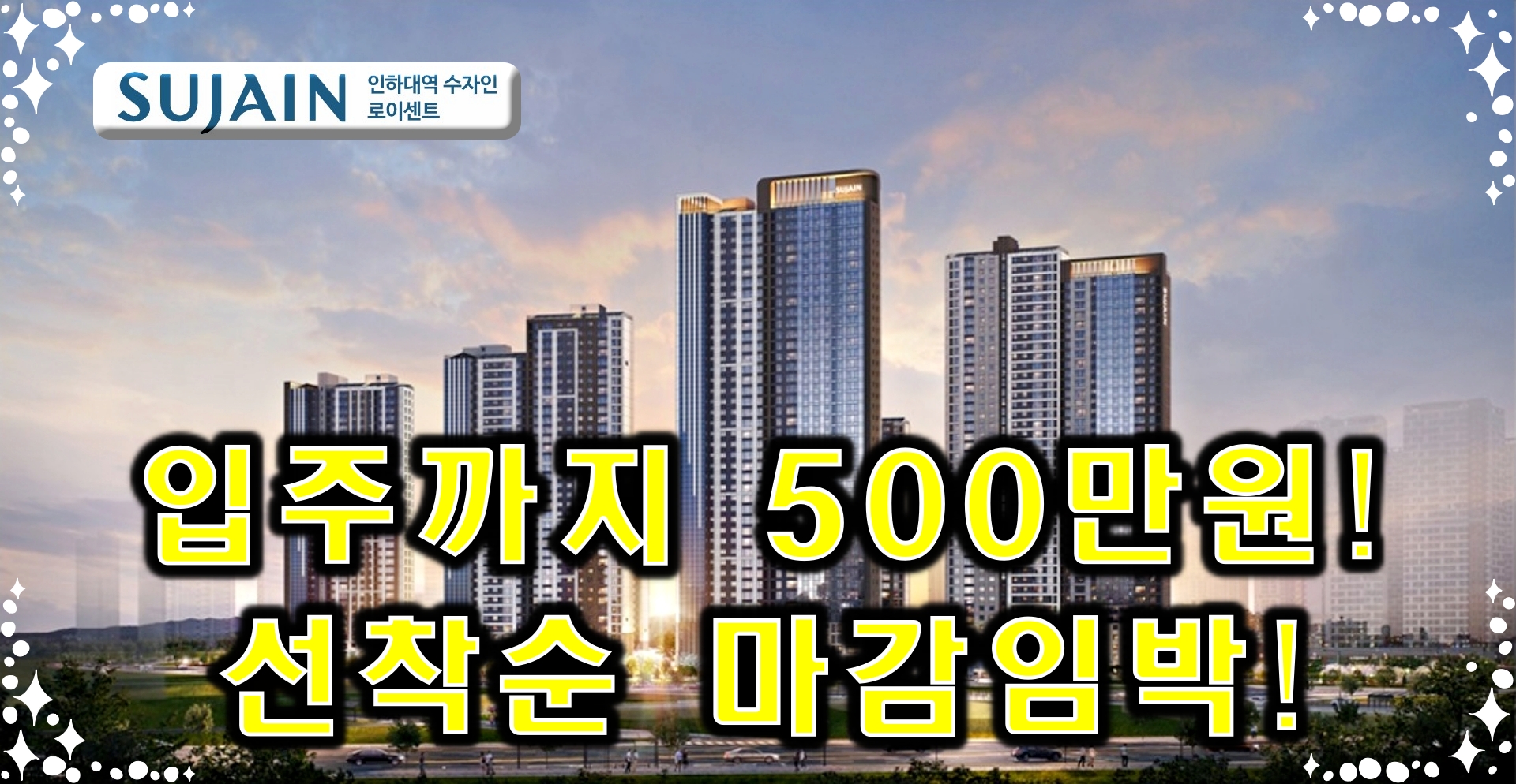 인하대역 수자인 로이센트
